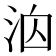 𪵻