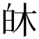 𪽻