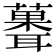 𫉻