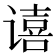 𫍻