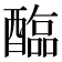 𫑻