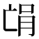 𫡻
