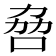 𫩻