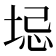 𫭻