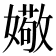 𫱻