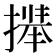 𫽻