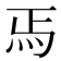 𬉻