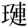 𬍻