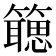 𬕻