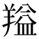 𬙻