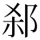 𬩻