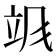 𬱻