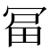 𭁻