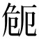 𭅻