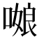 𭉻