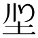 𭍻