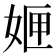 𭑻