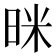 𭥻