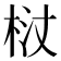 𭩻