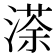 𭱻