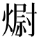 𭵻