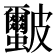 𭽻