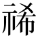 𮁻