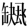 𮉻