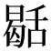 𮍻