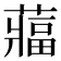 𮑻