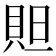𮙻