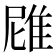 𮥻