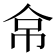 𰁻