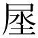 𰍻