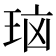 𰡻