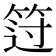 𰩻