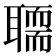 𰭻