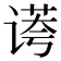 𰵻