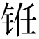 𰽻