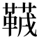 𱁻