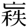 𠅼