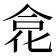 𠉼
