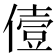 𠍼