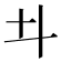 𠥼