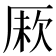 𠩼