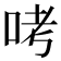 𠱼