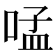 𠵼