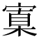𡩼