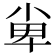 𡭼