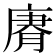 𢉼